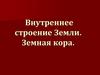 Внутреннее строение Земли. Земная кора
