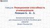 Реакционная способность углеводородов. Реакции SR, АЕ , SЕ