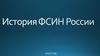 История ФСИН России