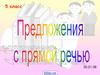 Предложения с прямой речью (5 класс)
