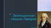 Эволюционная теория Ламарка