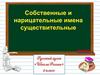 Собственные и нарицательные имена существительные
