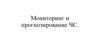 Мониторинг и прогнозирование чрезвычайных ситуаций