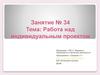 Работа над индивидуальным проектом. Занятие № 34