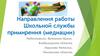 Направления работы Школьной службы примирения (медиации)