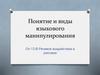 Понятие и виды языкового манипулирования. Речевое воздействие в рекламе