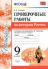 Проверочные работы по истории России. К учебнику под редакцией А. В. Торкунова «История России. 9 класс»