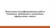 Выпускная квалификационная работа. Основные требования к написанию, оформлению, защите