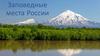 Заповедные места России. Заповедные острова