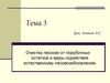 Очистка лесосек от порубочных остатков и меры содействия естественному лесовозобновлению. Тема 3