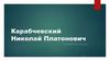 Карабчевский Николай Платонович