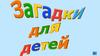Загадки для детей