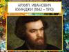 Архип Иванович Куинджи (1842 – 1910)