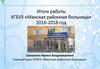 Итоги работы КГБУЗ «Манская районная больница» 2016-2018 год