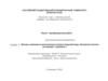 Факторы, влияющие на экологическую ситуацию городской среды Московского региона. Научно - квалификационная работа