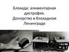 Блокада: алиментарная дистрофия. Донорство в блокадном Ленинграде