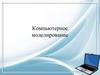 Компьютерное моделирование. 9 кл