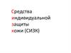 Средства индивидуальной защиты кожи (СИЗК)