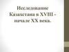 Исследование Казахстана в XVIII - начале XX века