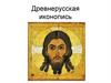 Древнерусская иконопись
