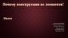 Почему конструкции не ломаются