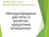 Международные расчеты и валютно-кредитные отношения