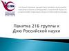 День российской науки