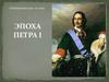 Эпоха Петра I