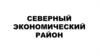Северный экономический район