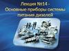 Основные приборы системы питания дизелей
