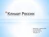 Климат России