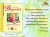 Интерактивная игра по повести А. Введенского «О девочке Маше, о собаке Петушке и о кошечке Ниточке»