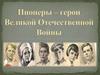 Пионеры - герои Великой Отечественной Войны