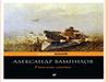Александр Валентинович Вампилов (1937 – 1972).  «Утиная охота»