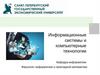Национальные проекты цифровизации российской экономики