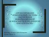 Проектирование комплексной системы обеспечения информационной безопасности в предприятие