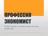 Профессия экономист. Вузы Донецка, в которых можно получить профессию