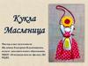 Кукла Масленица