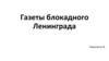 Газеты блокадного Ленинграда
