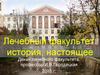 Лечебный факультет: история, настоящее