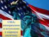 США: империализм и вступление в мировую политику