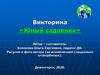 Викторина «Юный садовник»