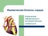 Ишемическая болезнь сердца. Клинические, лабораторные и инструментальные особенности