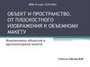 Объект и пространство. От плоскостного изображения к объемному макету (8 класс)