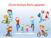 Если хочешь быть здоров