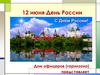 12 июня - День России. Викторина