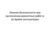 Техника безопасности при выполнении ремонтных работ и во время эксплуатации