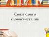 Связь слов в словосочетании