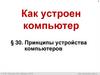 Как устроен компьютер. § 30. Принципы устройства компьютеров