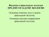 Введение в прикладную экологию. Предмет и задачи экологии